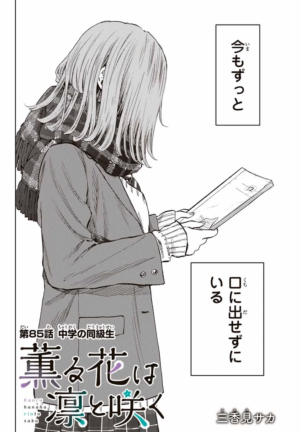 薫る花は凛と咲く 第85話 - 2