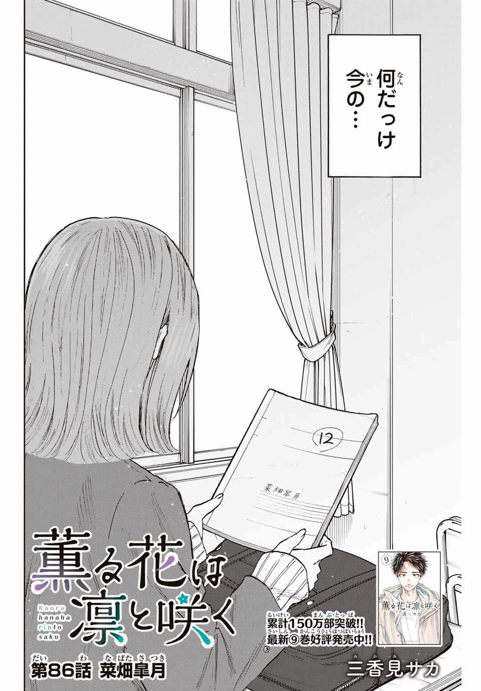 薫る花は凛と咲く 第86話 - 2