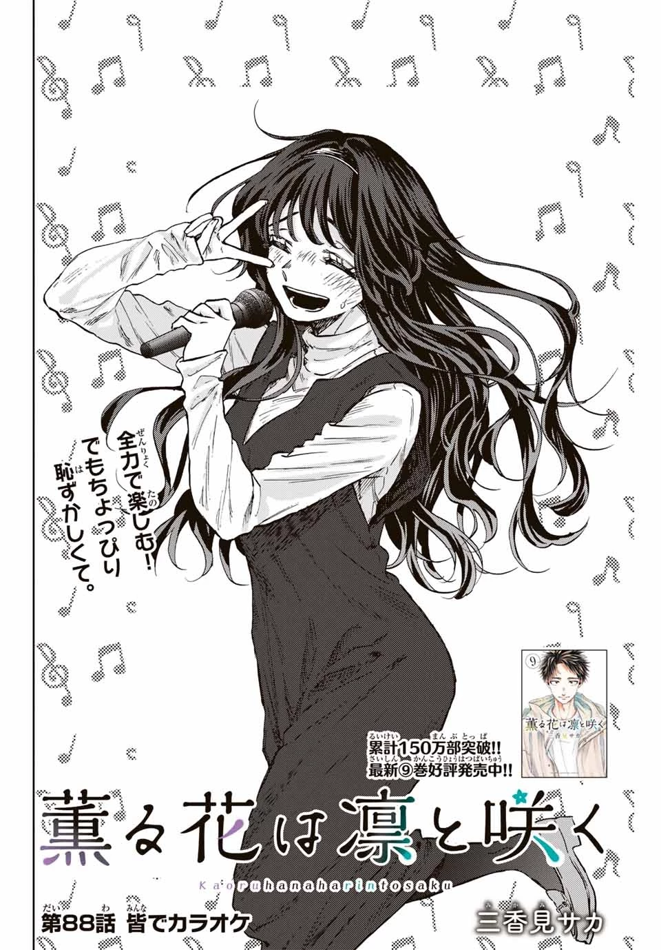 薫る花は凛と咲く 第88話 - 2