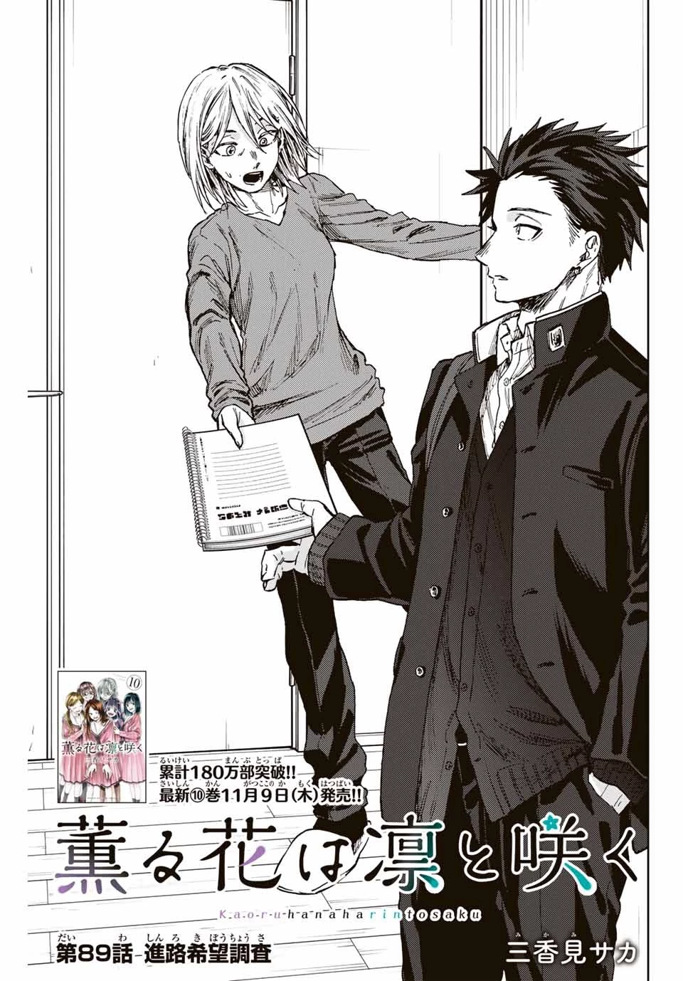薫る花は凛と咲く 第89話 - 1