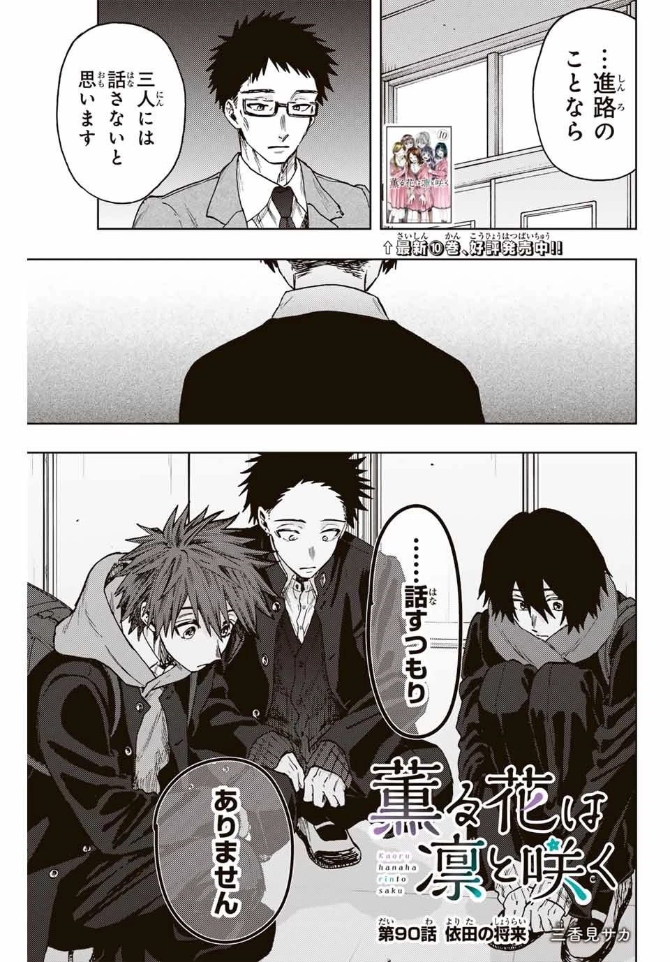 薫る花は凛と咲く 第90話 - 1