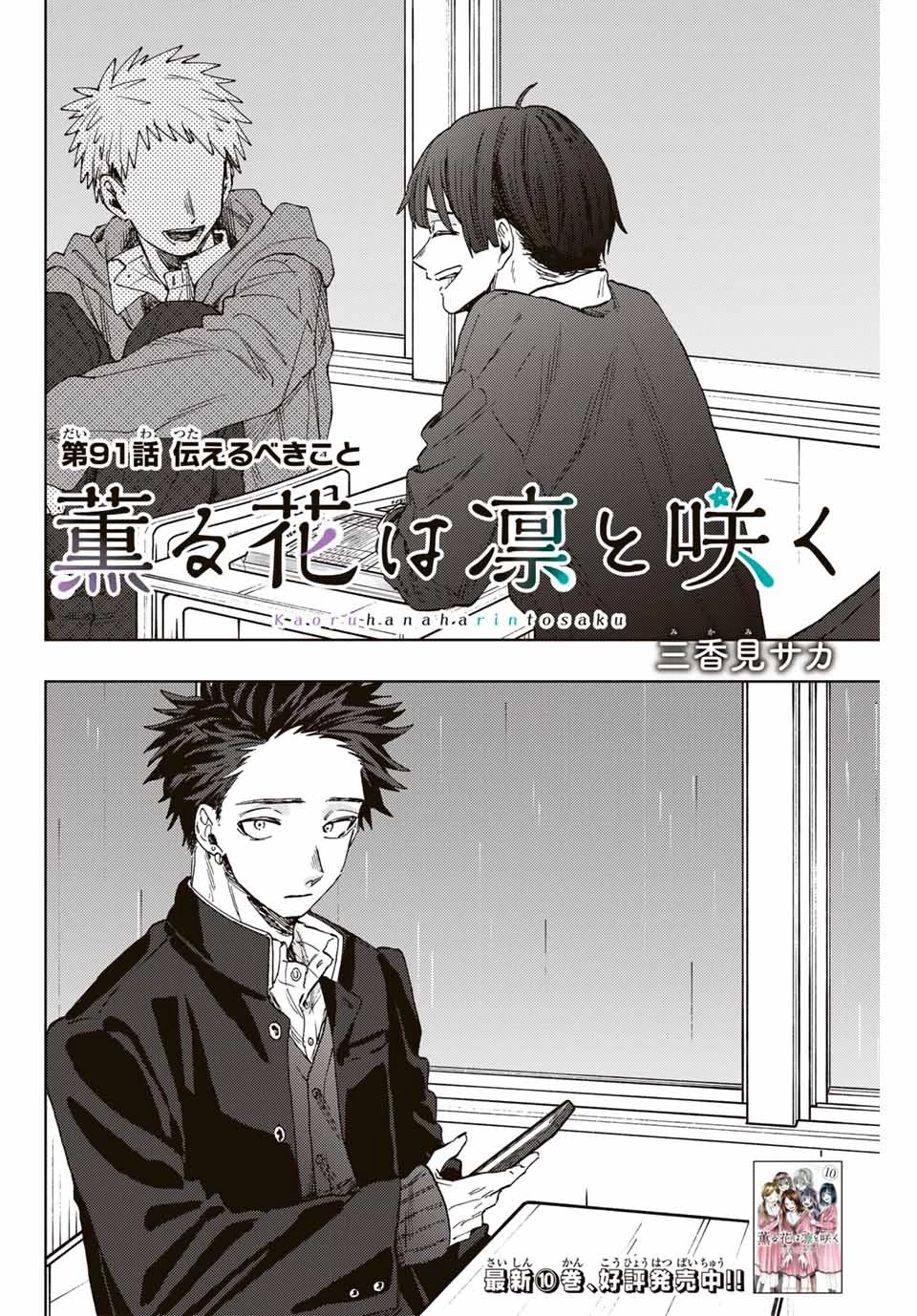 薫る花は凛と咲く 第91話 - 2