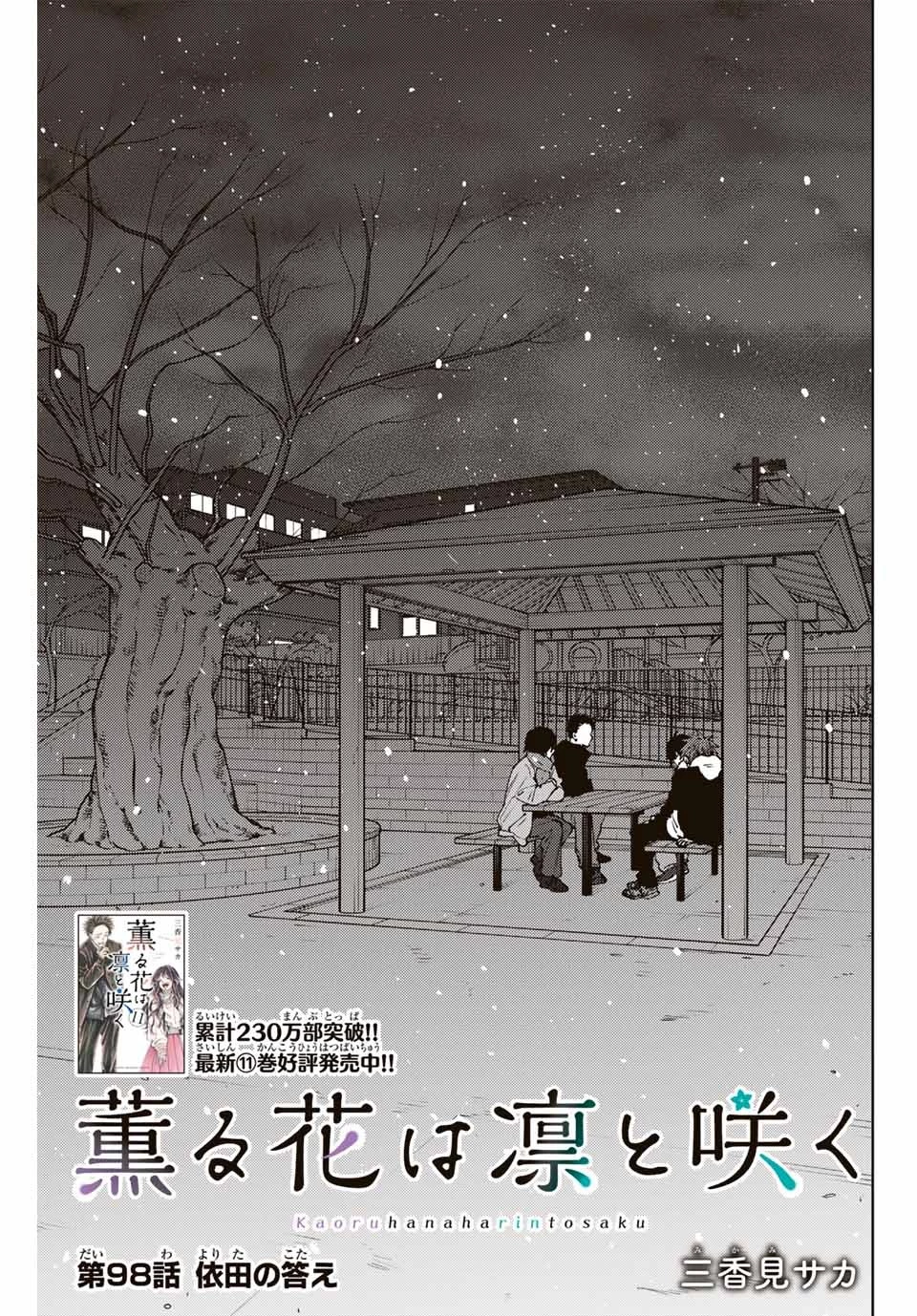 薫る花は凛と咲く 第98話 - 1