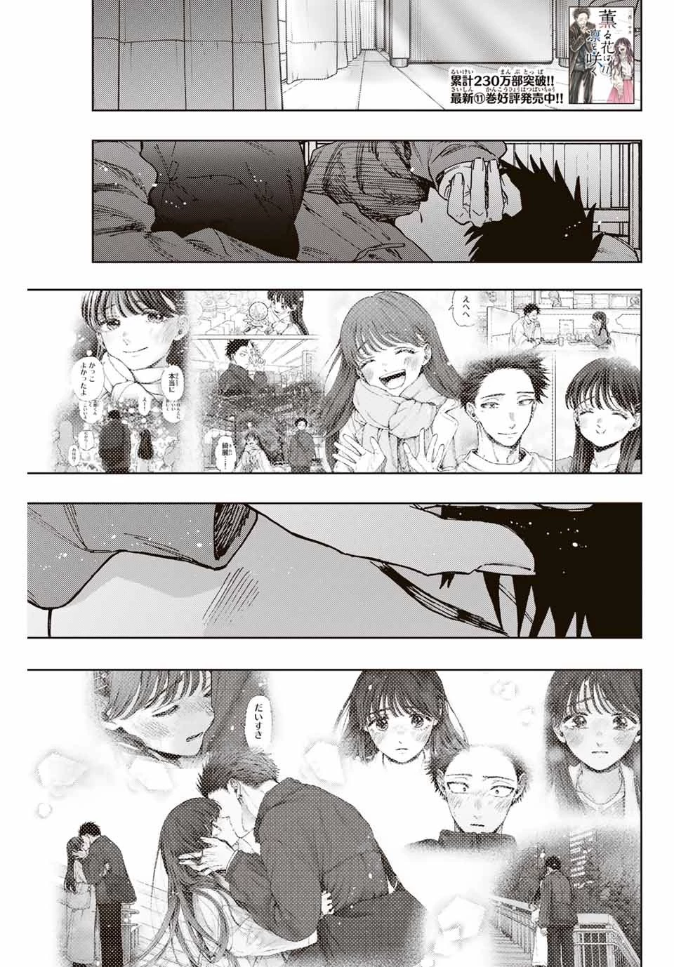 薫る花は凛と咲く 第101話 - 1