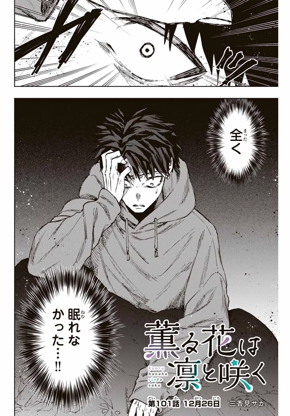 薫る花は凛と咲く 第101話 - 2