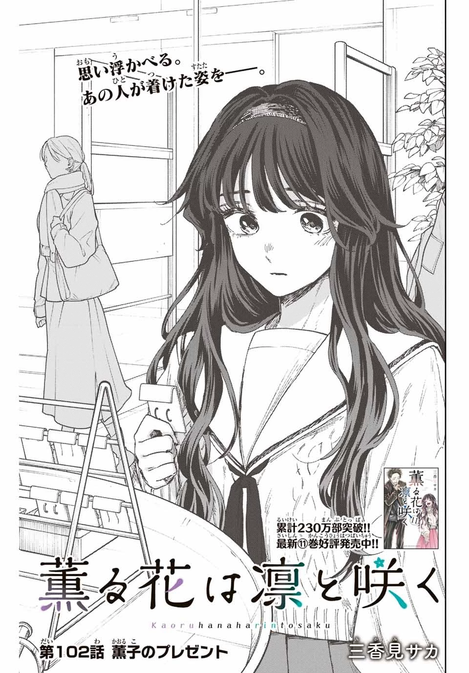 薫る花は凛と咲く 第102話 - 1