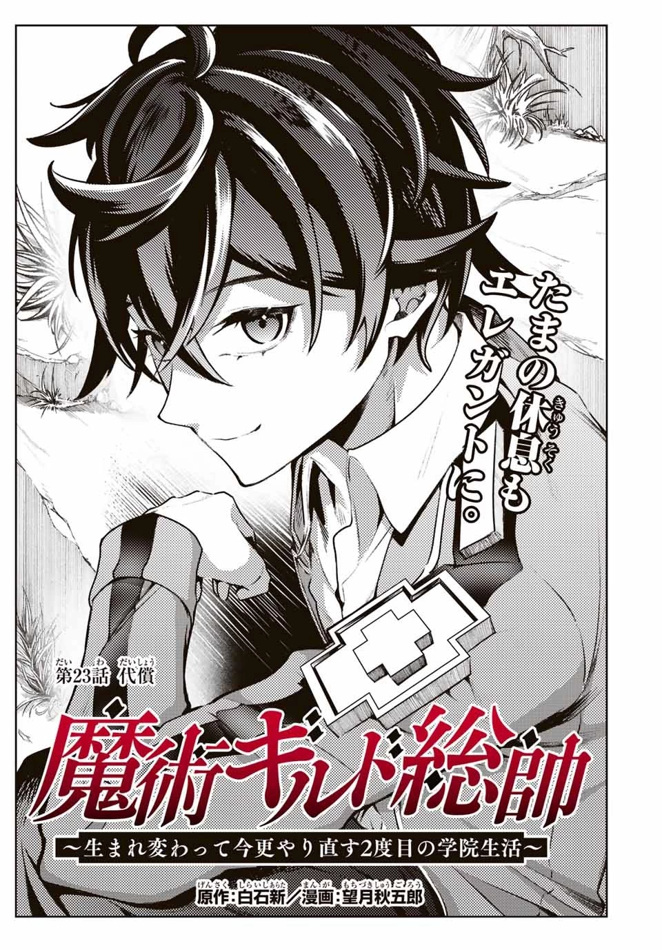 魔術ギルド総帥～生まれ変わって今更やり直す2度目の学院生活～ 第23話 - 1