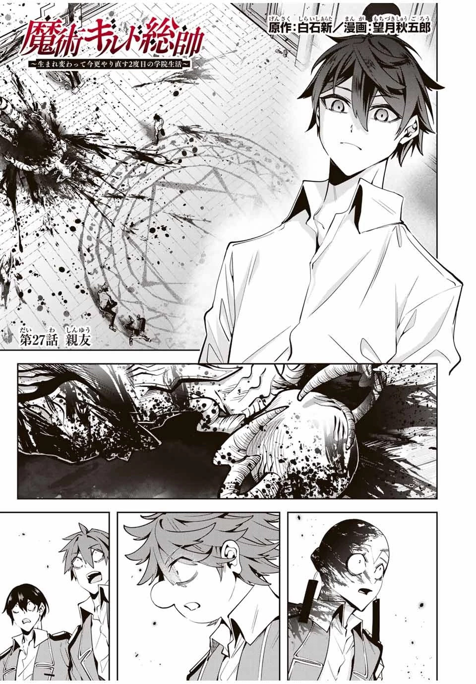 魔術ギルド総帥～生まれ変わって今更やり直す2度目の学院生活～ 第27話 - 1
