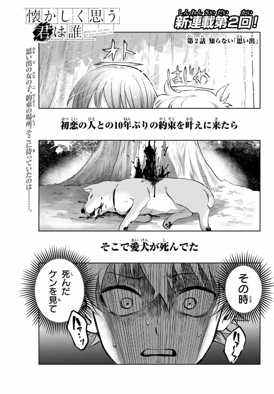 懐かしく思う君は誰 第2話 - 1