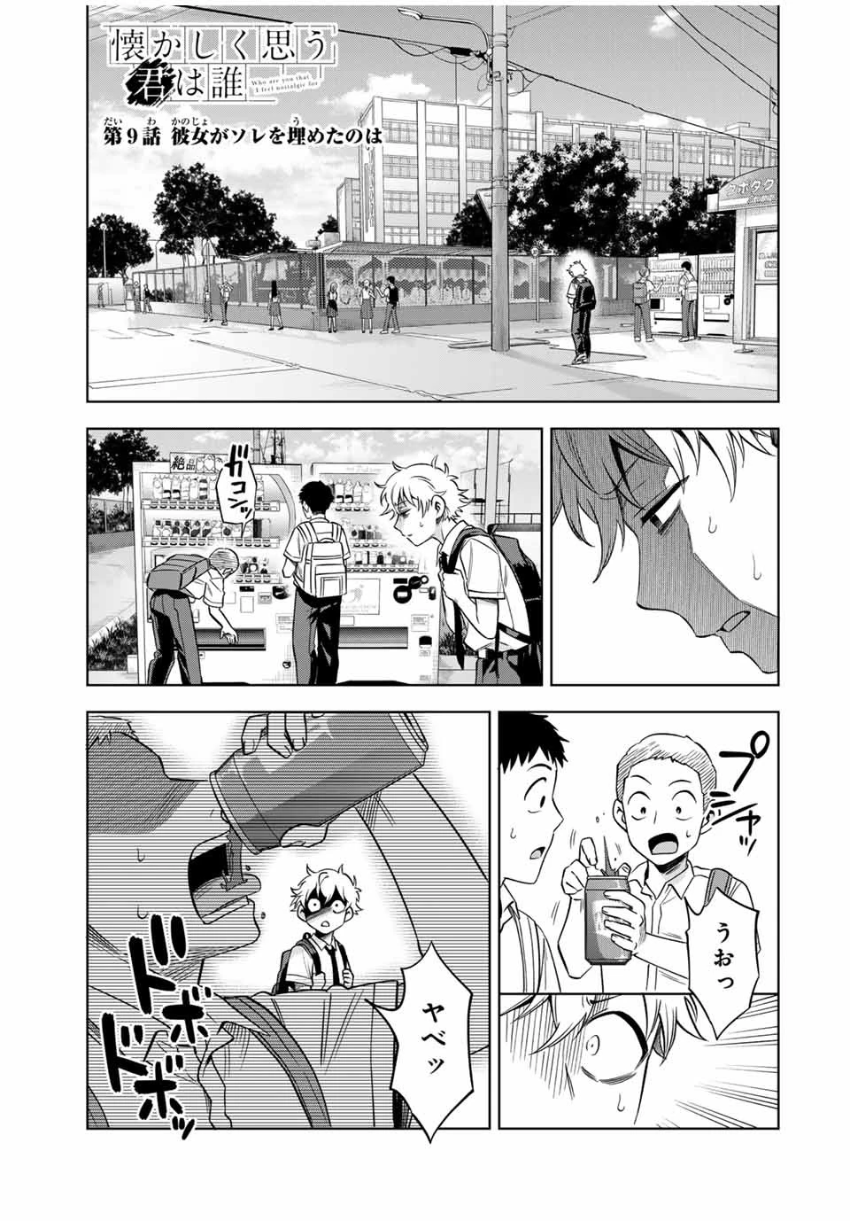 懐かしく思う君は誰 第9話 - 1