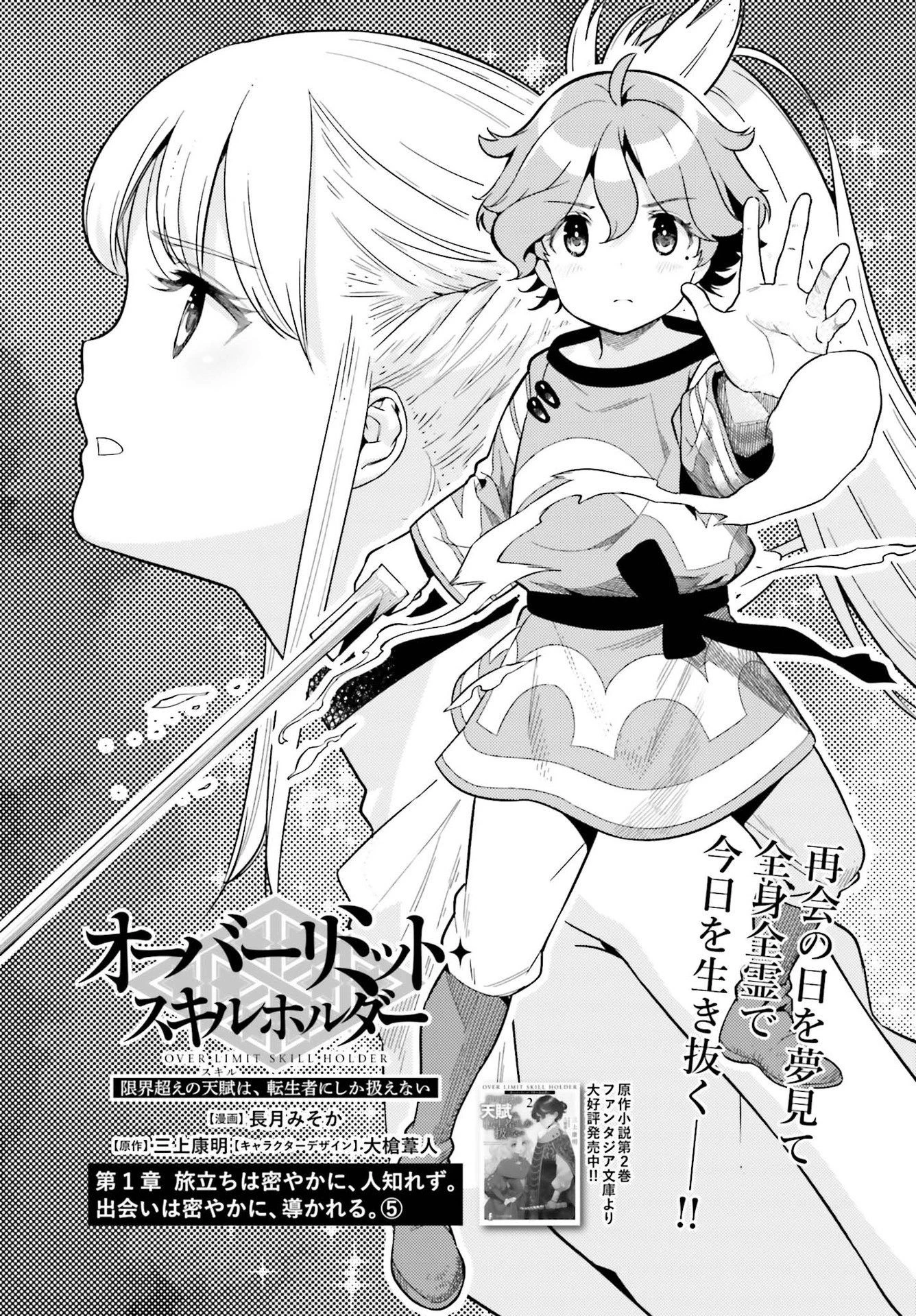 限界超えの天賦は、転生者にしか扱えない ― オーバーリミット・スキルホルダー 第5話 - 1