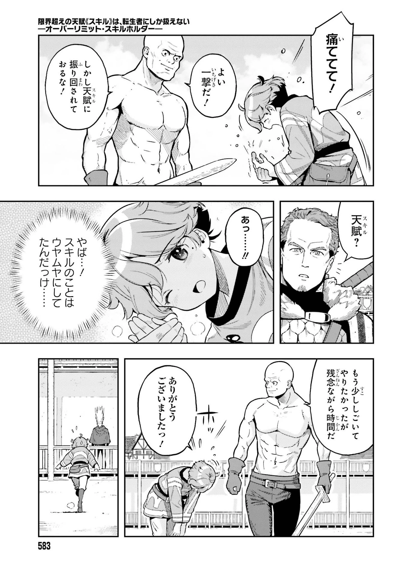 限界超えの天賦は、転生者にしか扱えない ― オーバーリミット・スキルホルダー 第5話 - 3