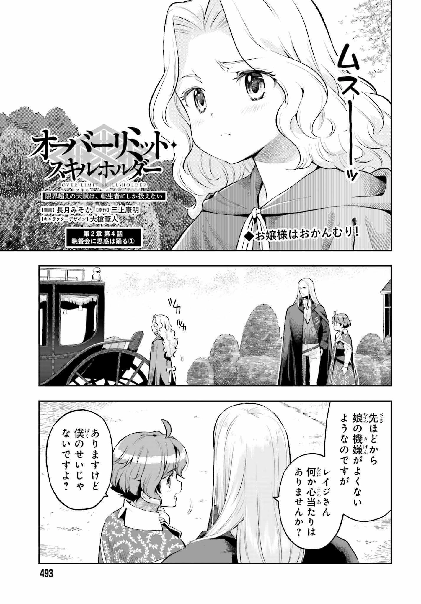 限界超えの天賦は、転生者にしか扱えない ― オーバーリミット・スキルホルダー 第18話 - 1