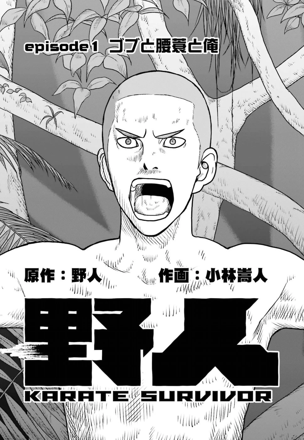 野人転生 第1話 - 3