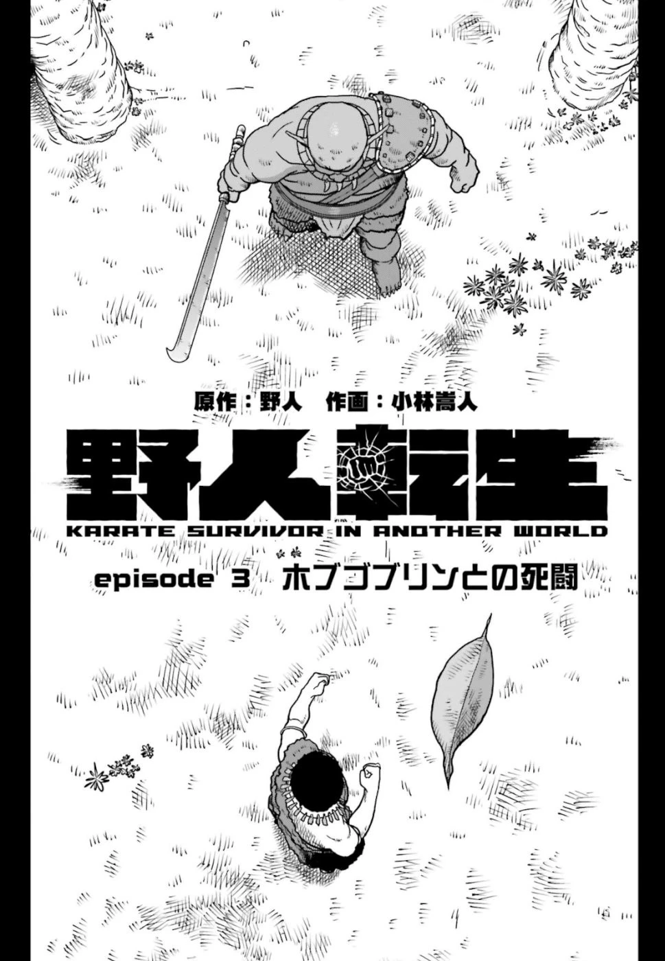 野人転生 第3話 - 1