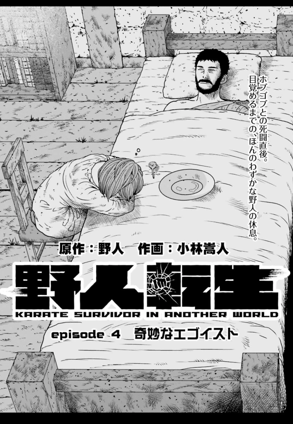 野人転生 第4話 - 1