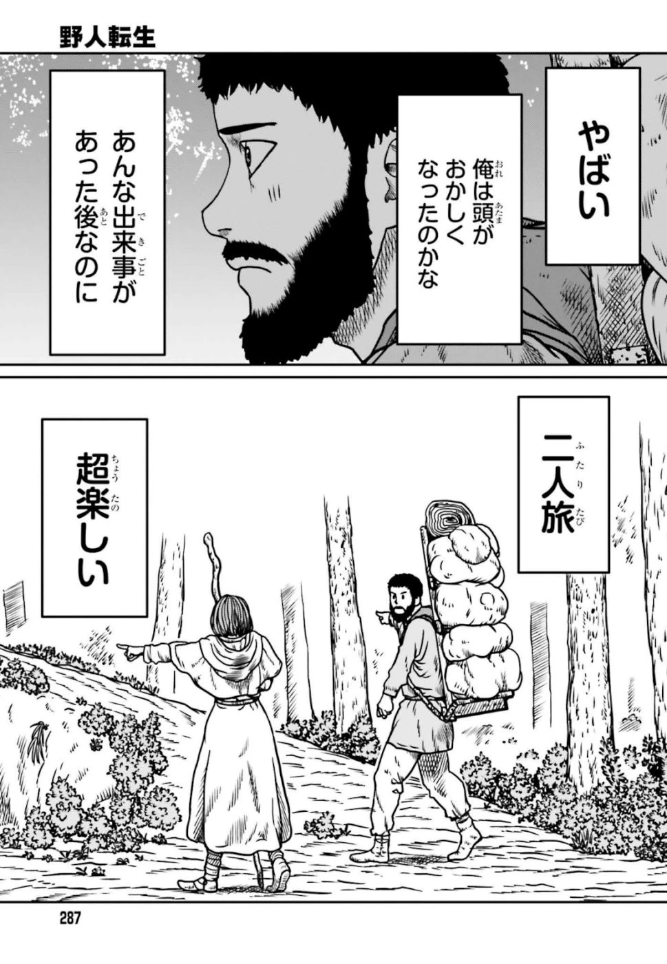 野人転生 第6話 - 23