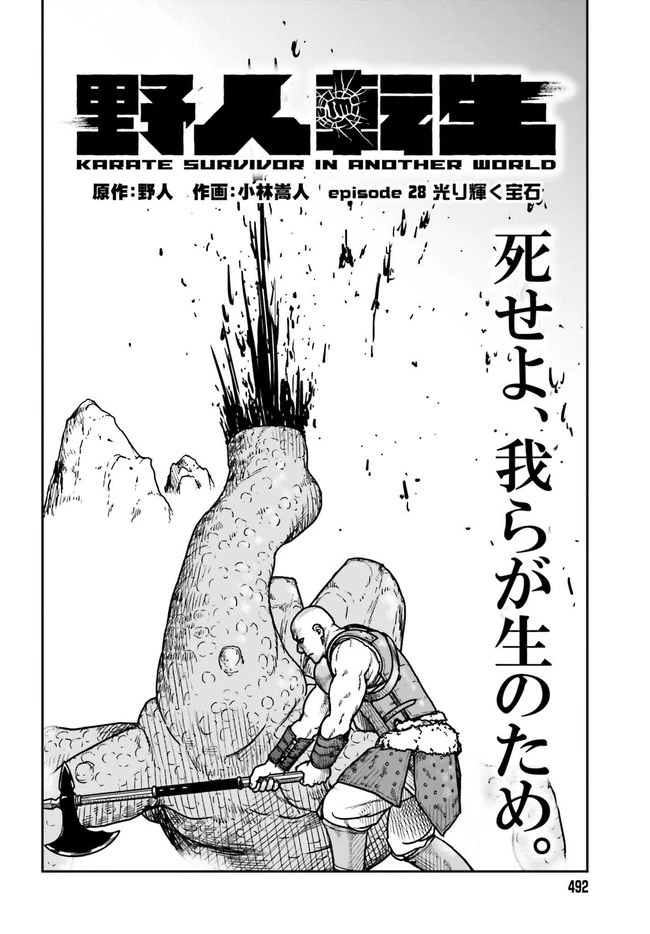 野人転生 第28話 - 2