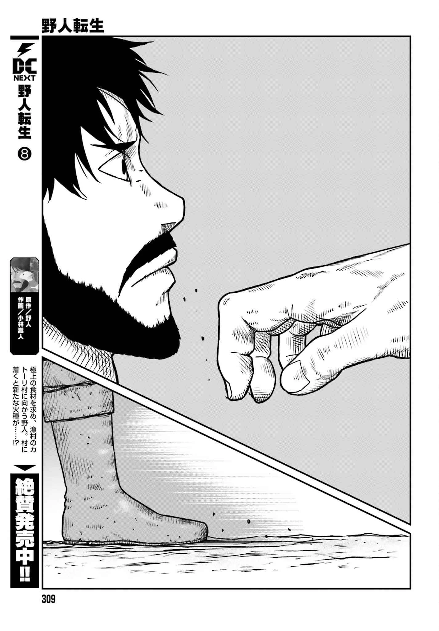 野人転生 第49話 - 5
