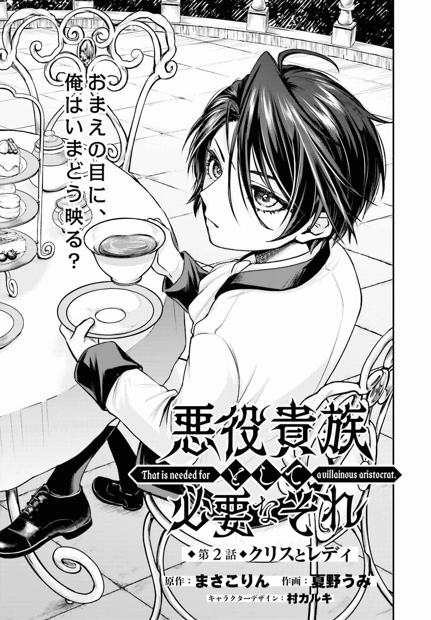 悪役貴族として必要なそれ 第2話 - 1