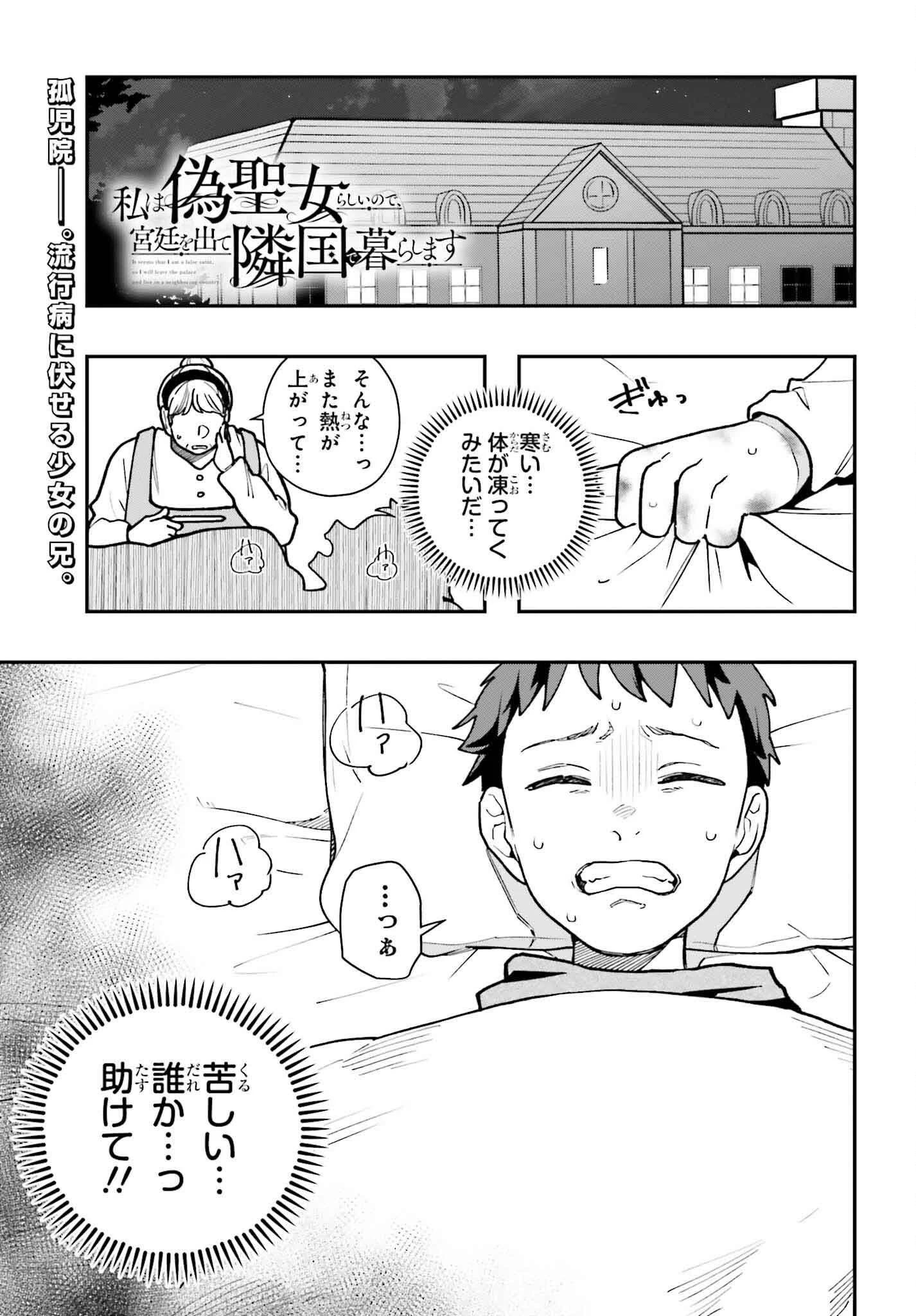 私は偽聖女らしいので、宮廷を出て隣国で暮らします 第3話 - 1