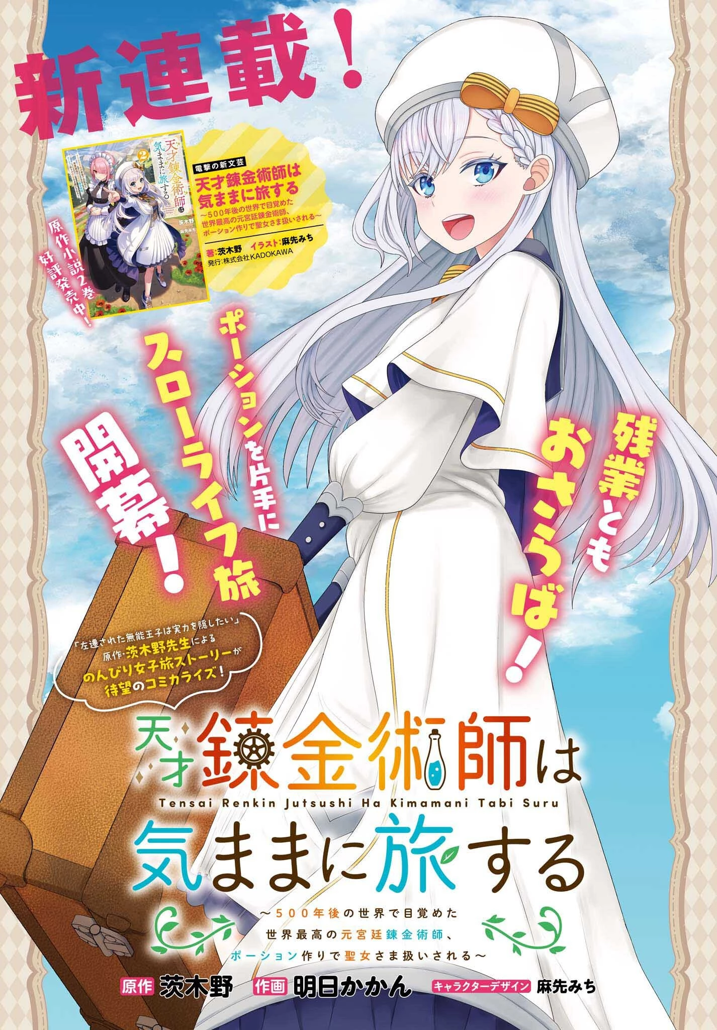 天才錬金術師は気ままに旅する ～５００年後の世界で目覚めた世界最高の元宮廷錬金術師、ポーション作りで聖女さま扱いされる～ 第1話 - 1