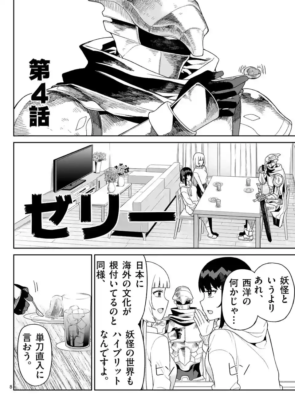 妖怪殲滅のサイコリリー 第4話 - 8