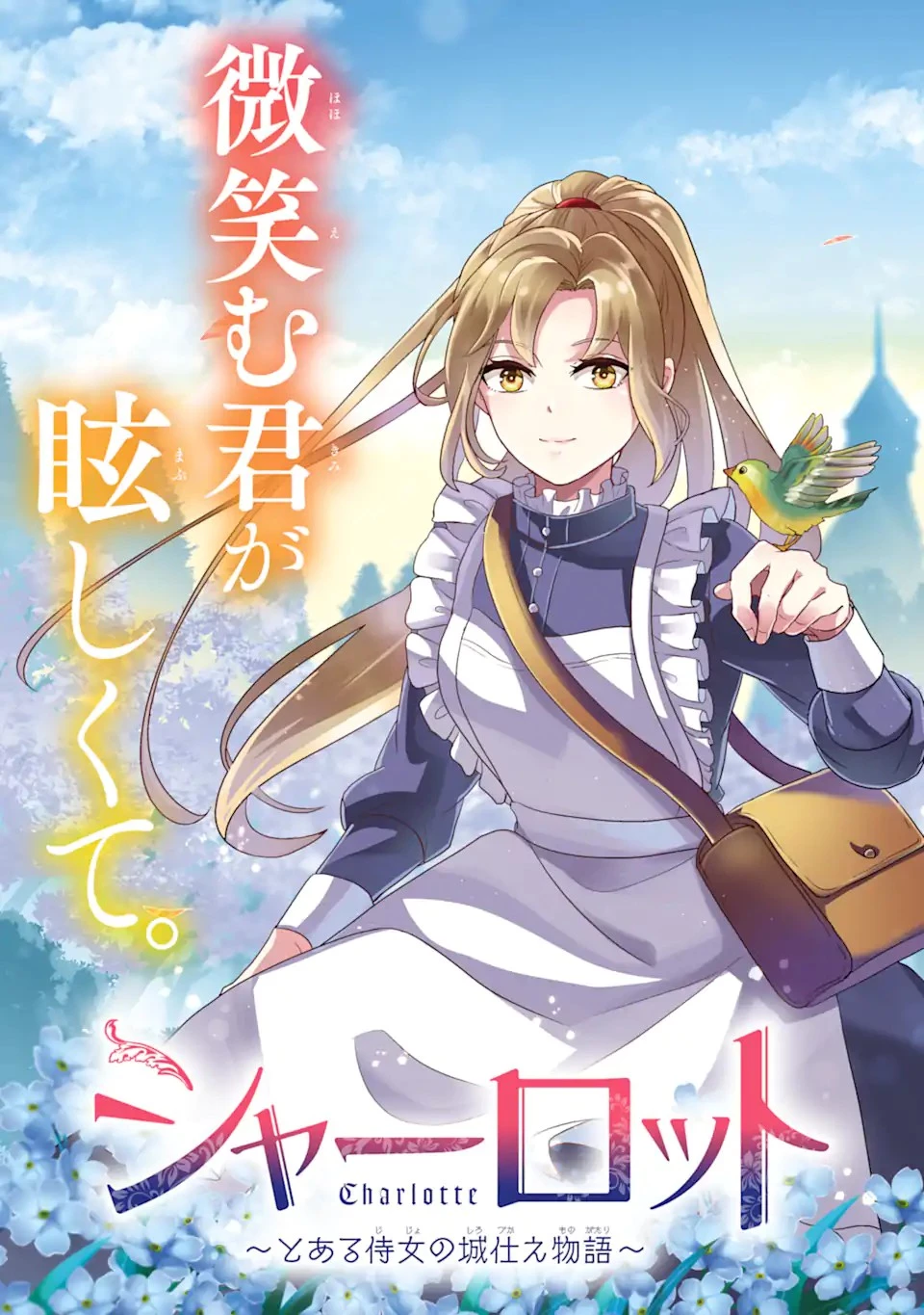 シャーロット〜とある侍女の城仕え物語〜 第1話 - 3
