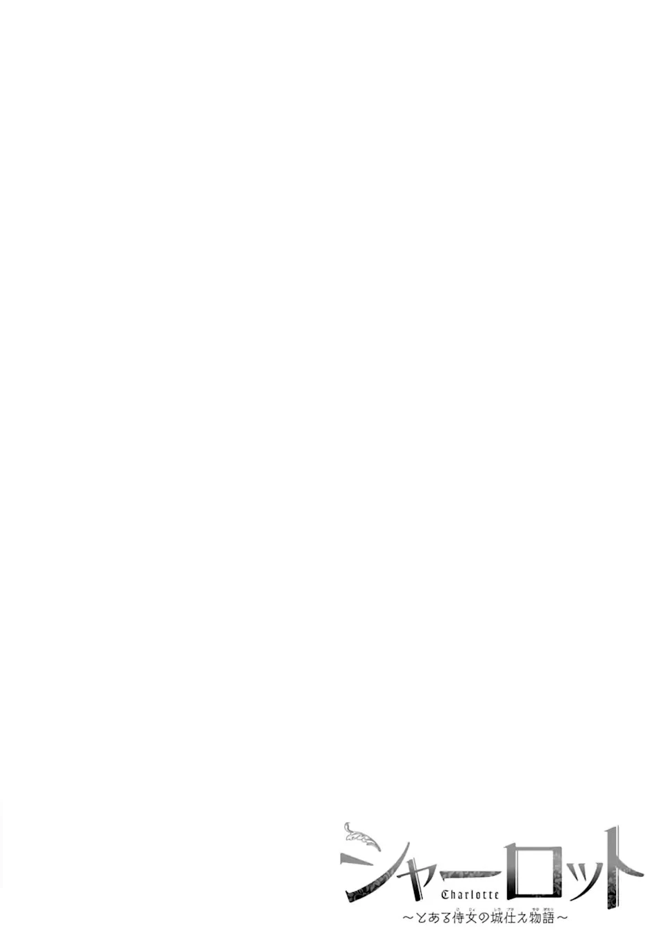 シャーロット〜とある侍女の城仕え物語〜 第1話 - 4