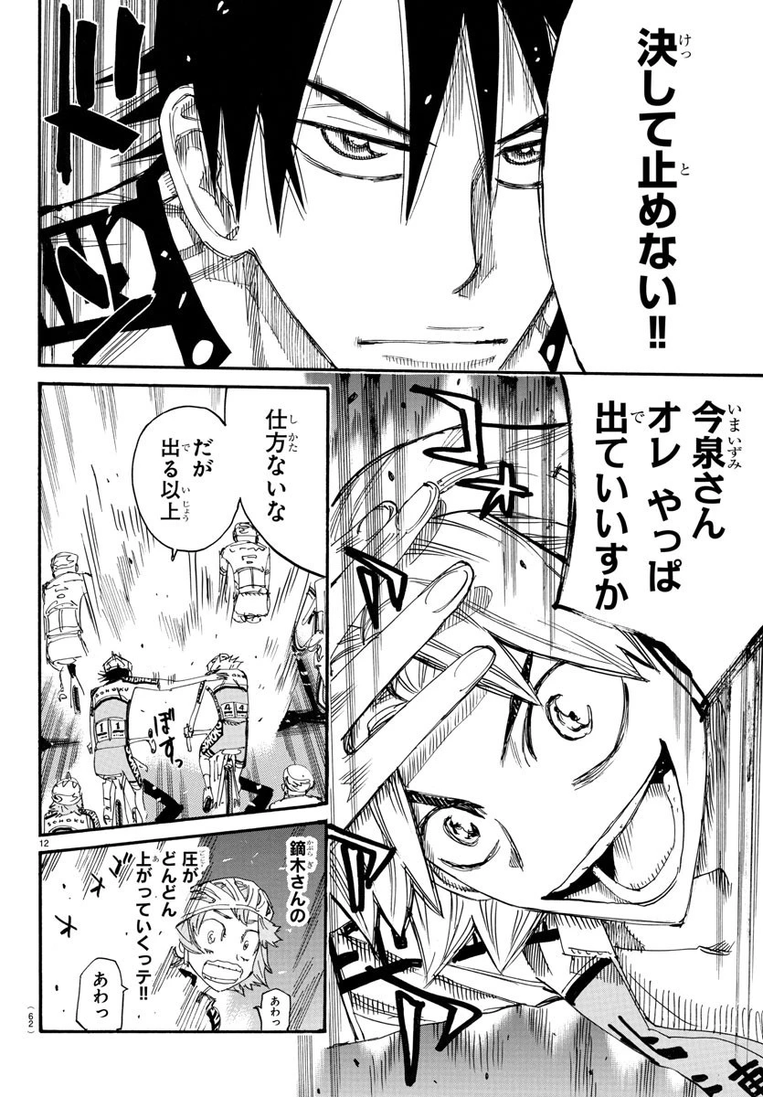 弱虫ペダル 第765話 - 12