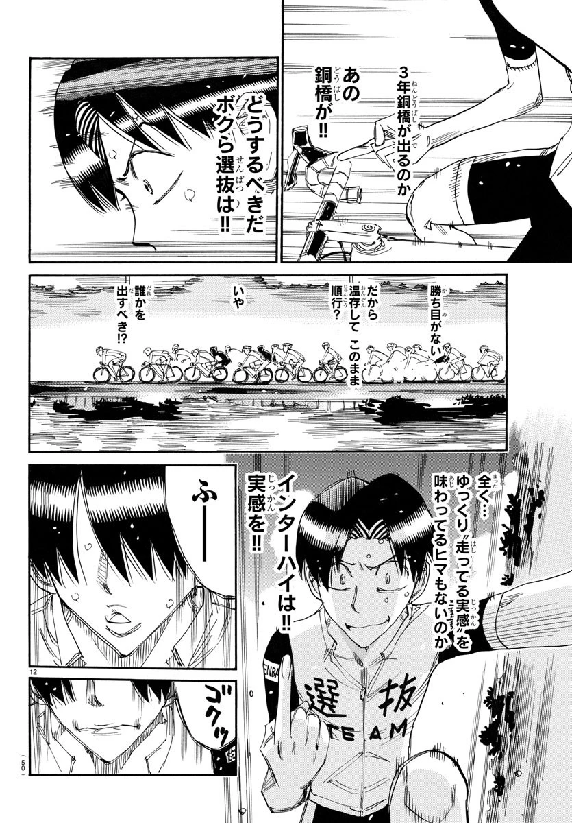 弱虫ペダル 第766話 - 12