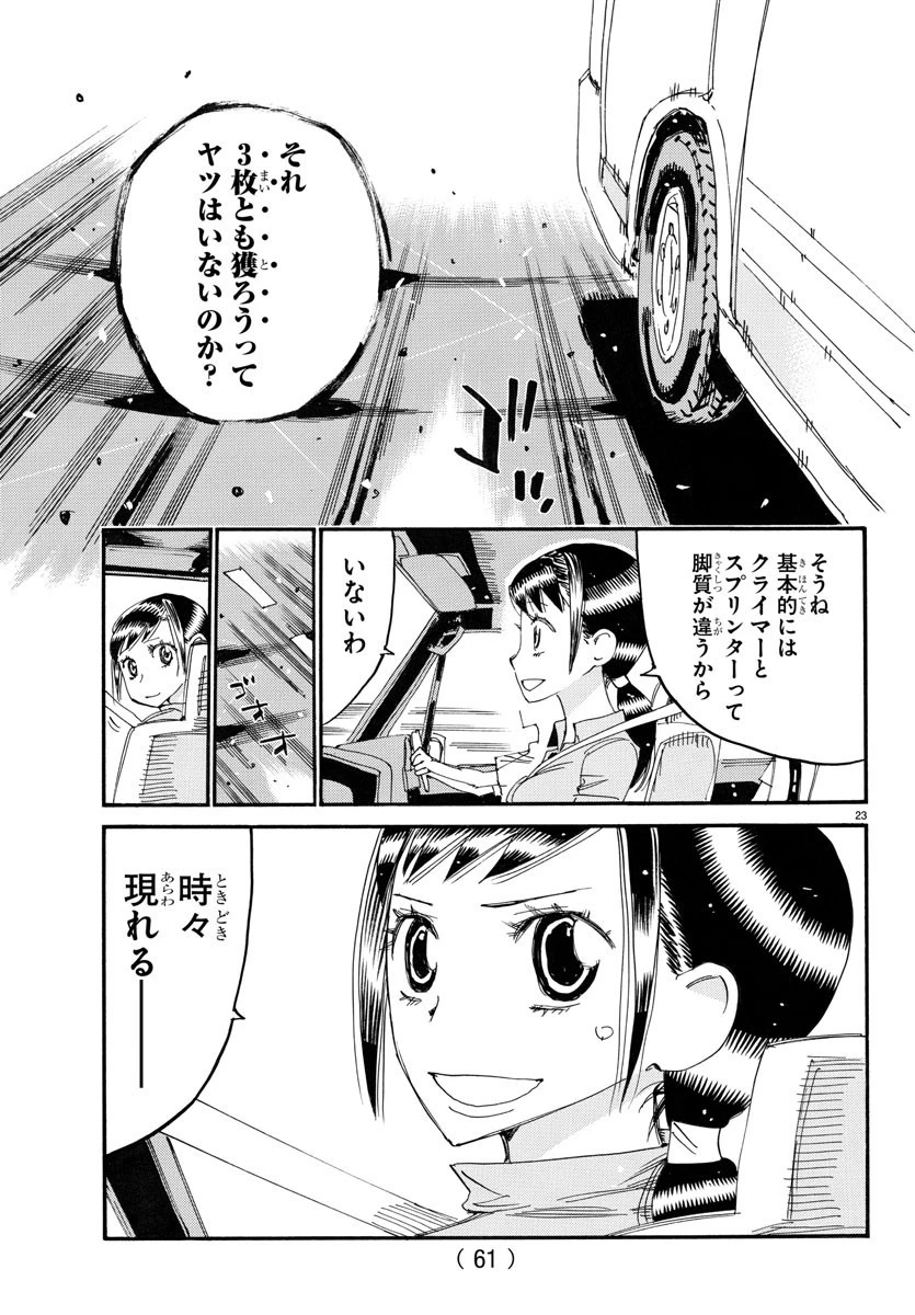 弱虫ペダル 第766話 - 23