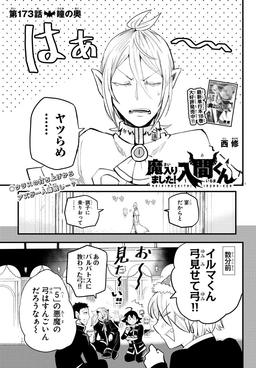 入间同学入魔了 第173話 - 1