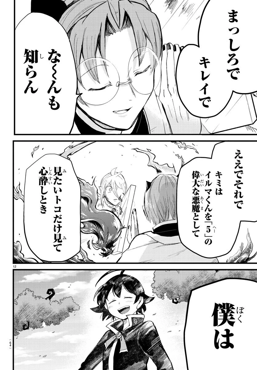 入间同学入魔了 第174話 - 12