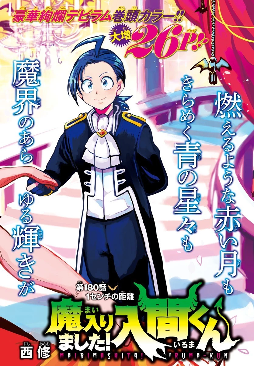 入间同学入魔了 第180話 - 1