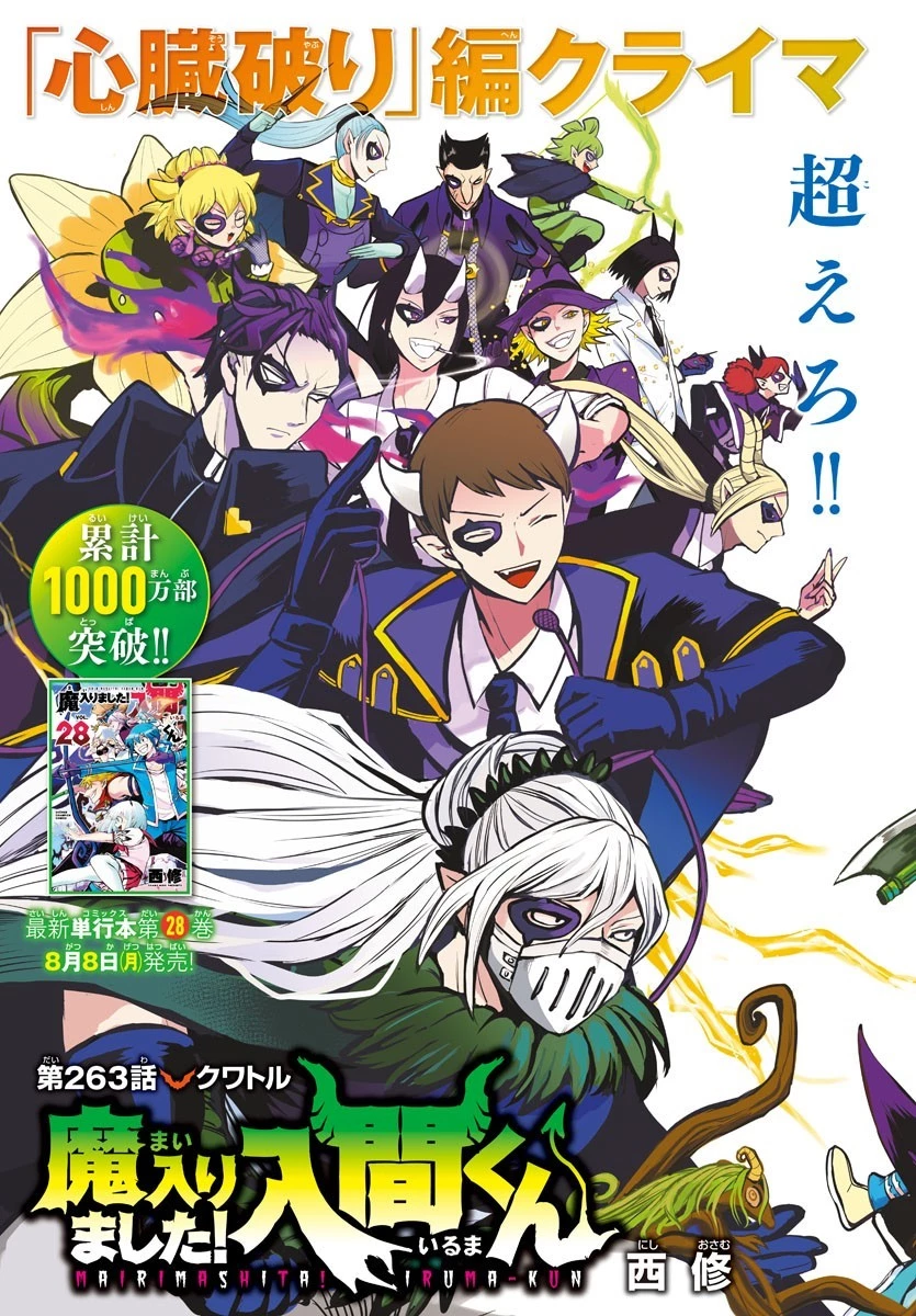 入间同学入魔了 第263話 - 2