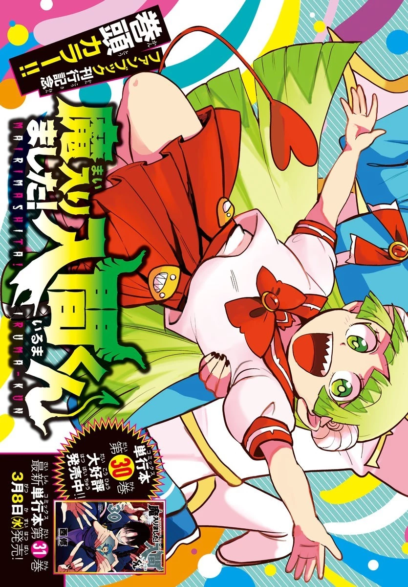 入间同学入魔了 第285話 - 2