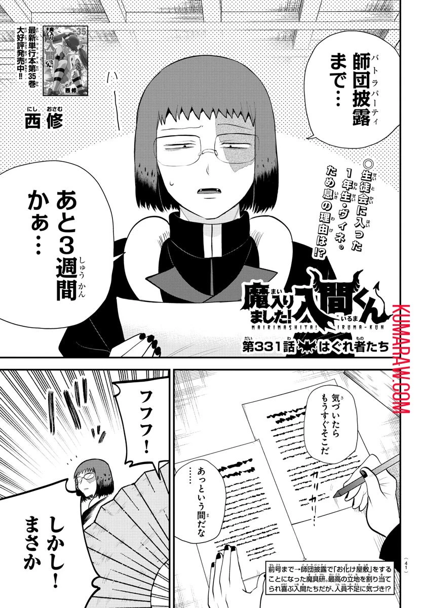 入间同学入魔了 第331話 - 1