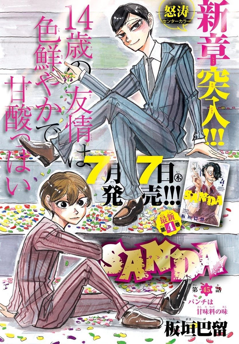サンダ 第45話 - 1