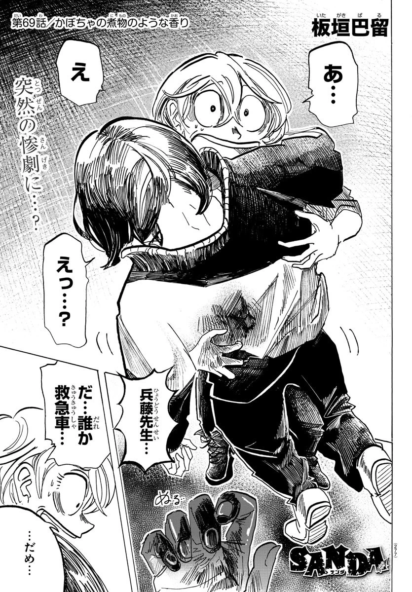 サンダ 第69話 - 1