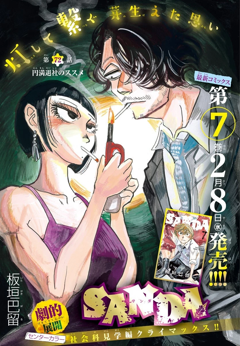 サンダ 第72話 - 1