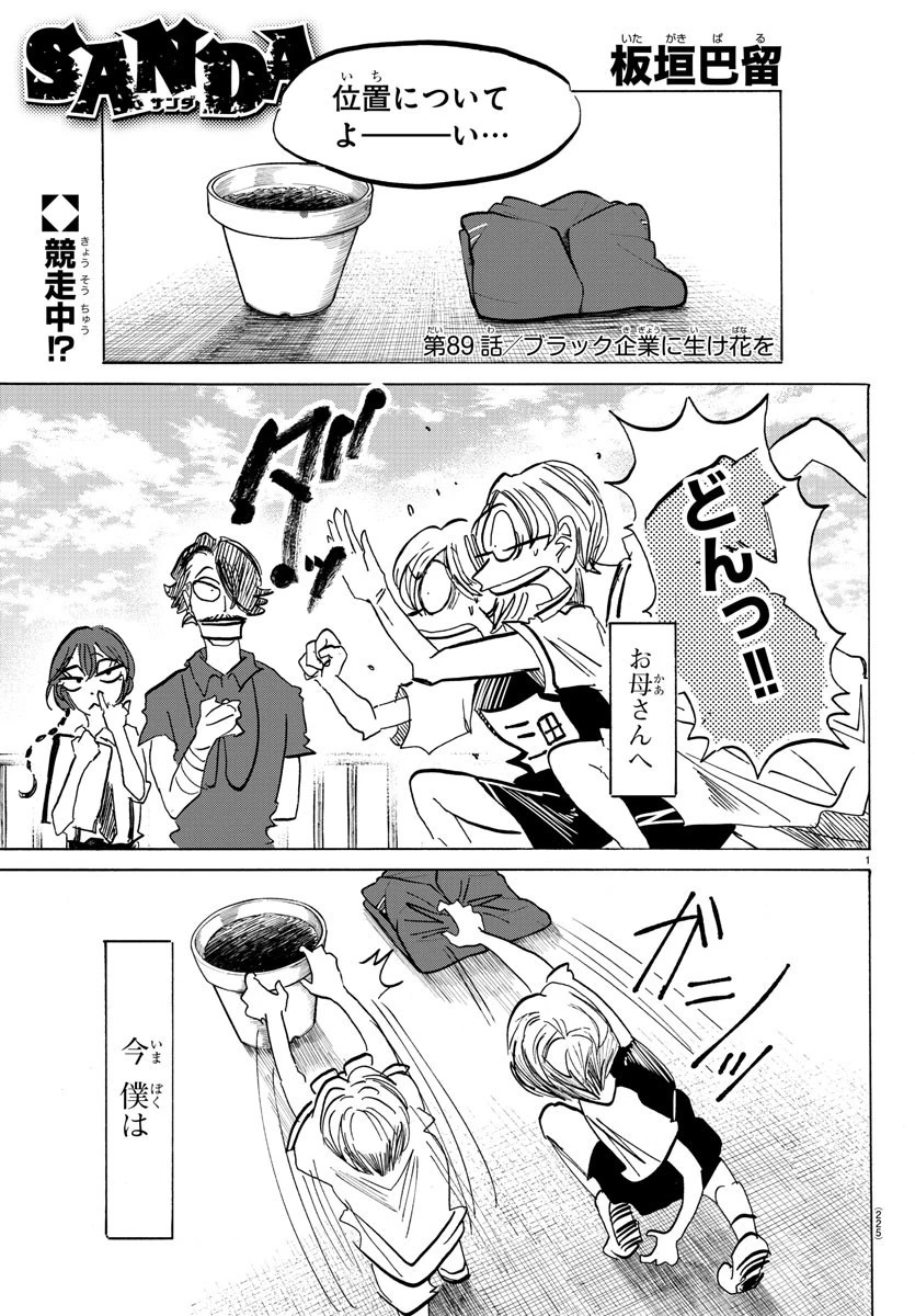 サンダ 第89話 - 1