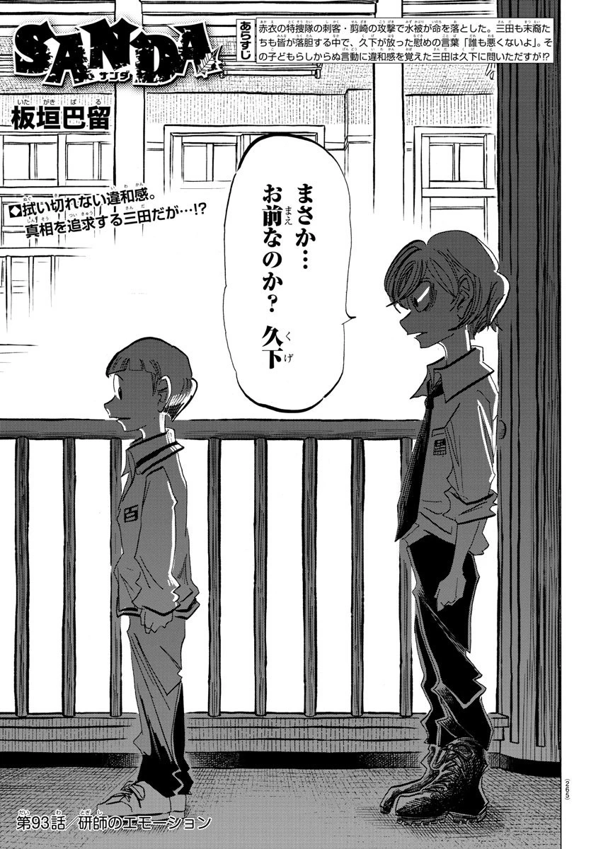 サンダ 第93話 - 1