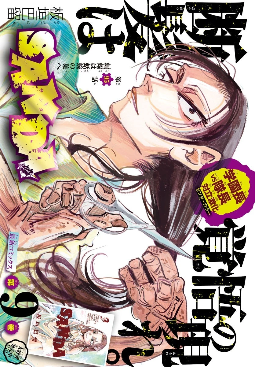 サンダ 第95話 - 1