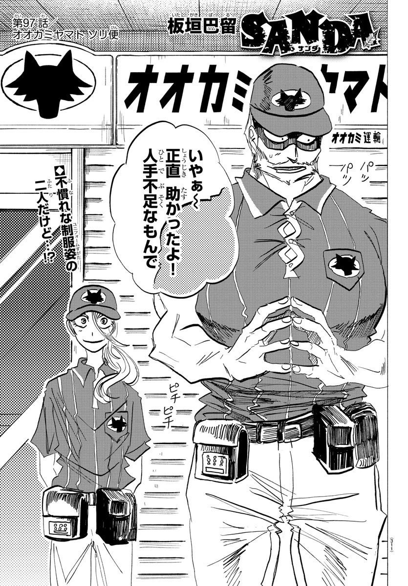 サンダ 第97話 - 1