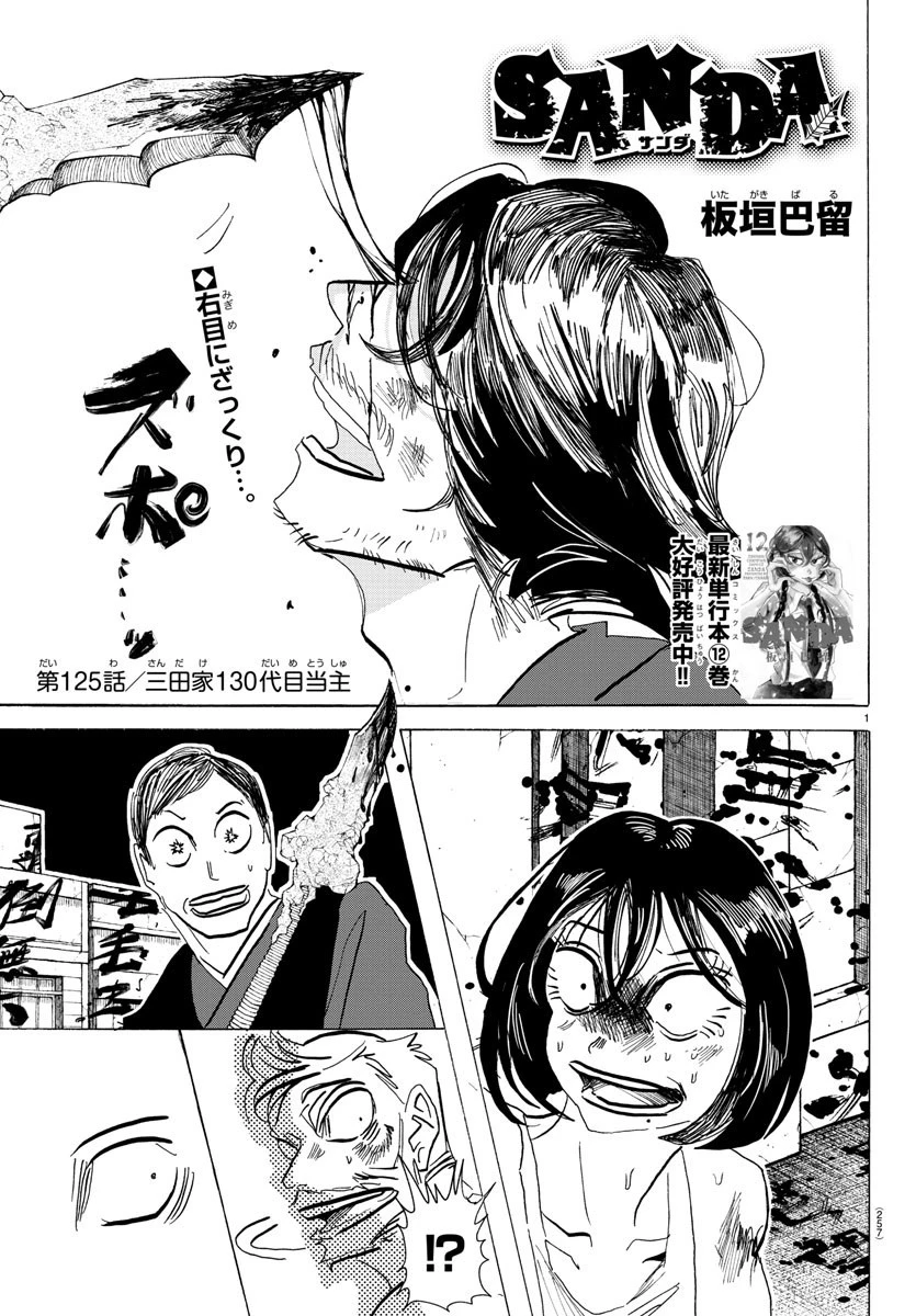 サンダ 第125話 - 1