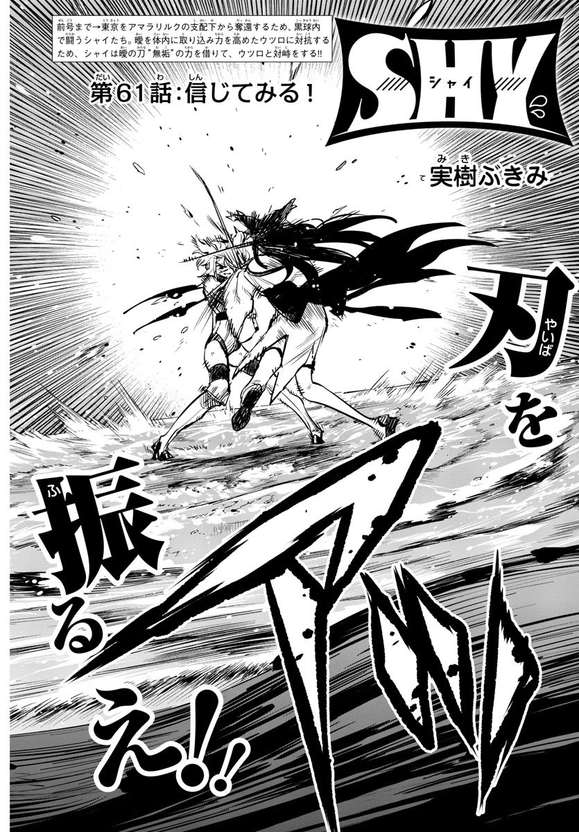 シャイ 第61話 - 2