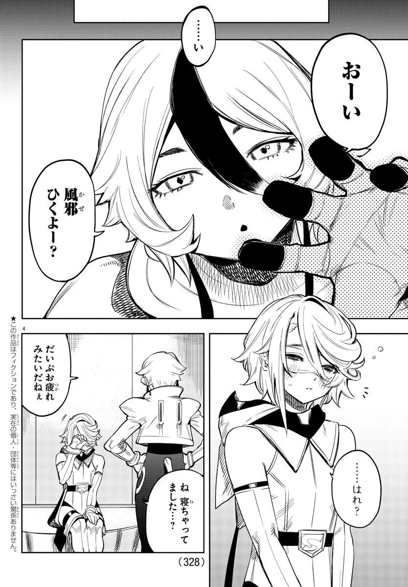 シャイ 第77話 - 4