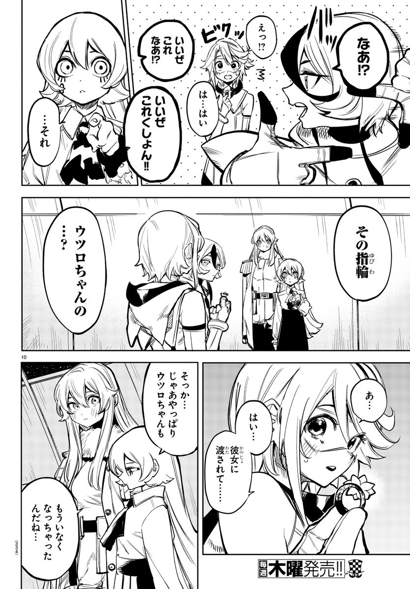 シャイ 第77話 - 10