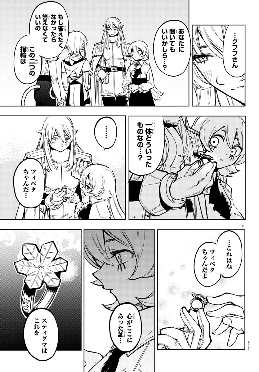 シャイ 第77話 - 11